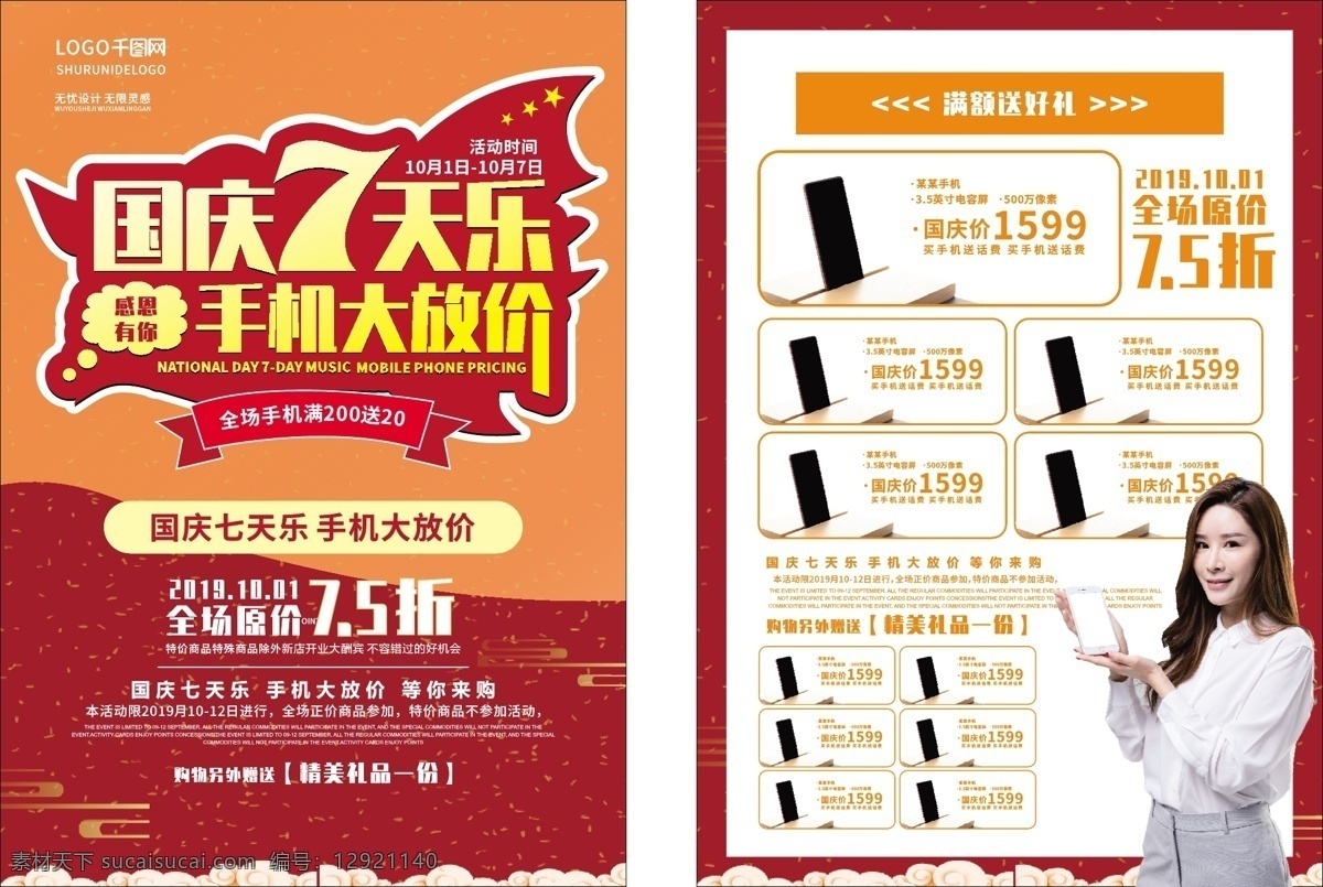 国庆 天乐 手机 大 放 价 促销 dm 宣传单 中秋 喜迎国庆 国庆七天乐 手机大放价 手机促销 喜庆 单页宣传单