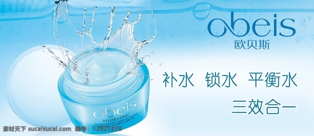 欧贝斯化妆品 欧贝斯标志 化妆品 蓝色 化妆品广告 广告设计模板 源文件