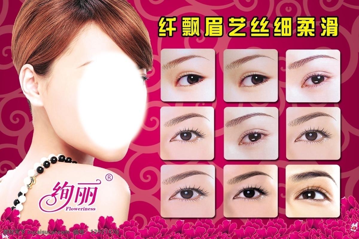 纹眉图片 美女 玫瑰花底纹 花朵 花纹 广告设计模板 源文件