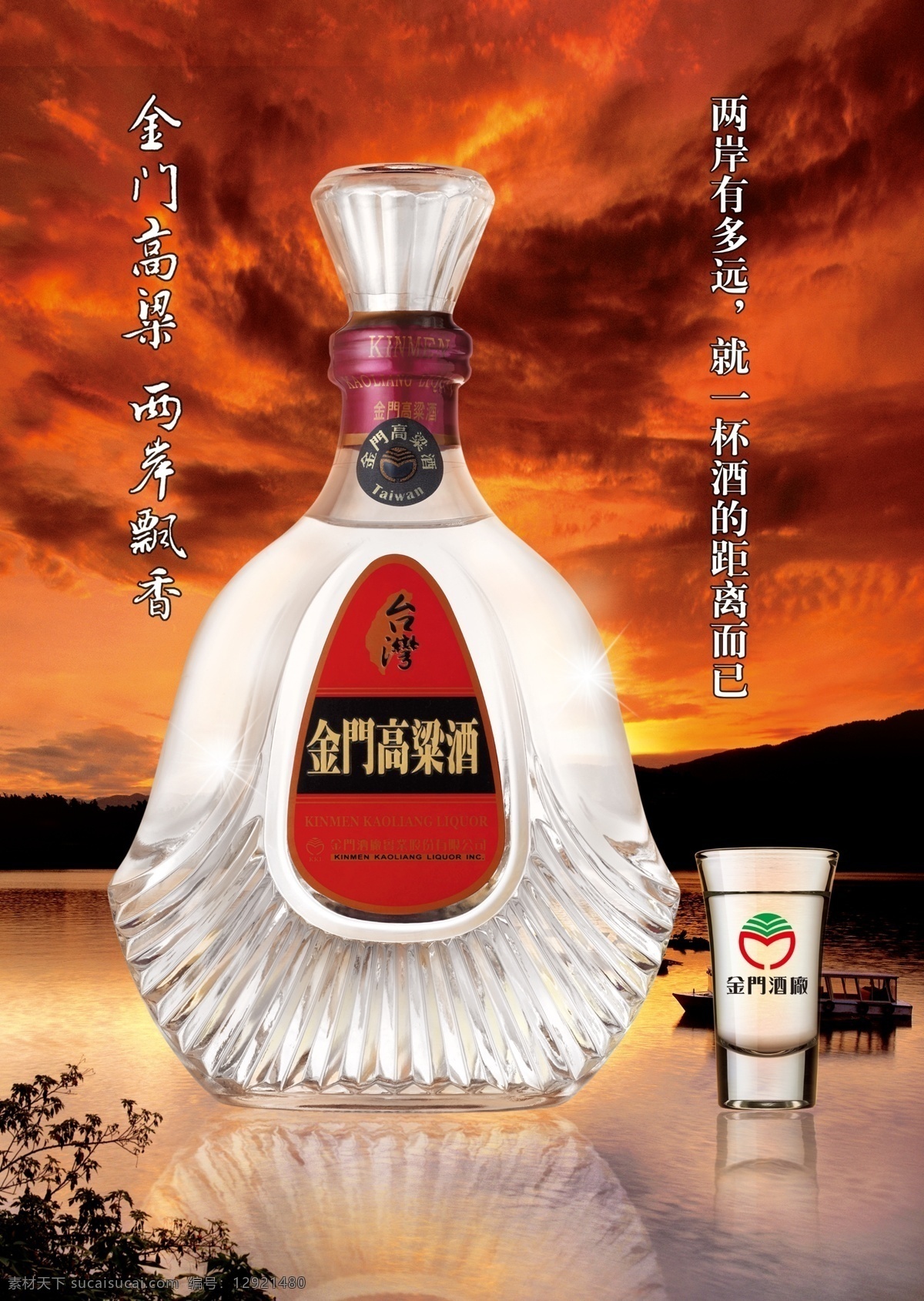 金门高粱 金门高粱酒 台湾 名酒 金门 高梁酒 酒杯 山河 红色云彩 透明酒瓶 倒影 河面 船 广告设计模板 源文件
