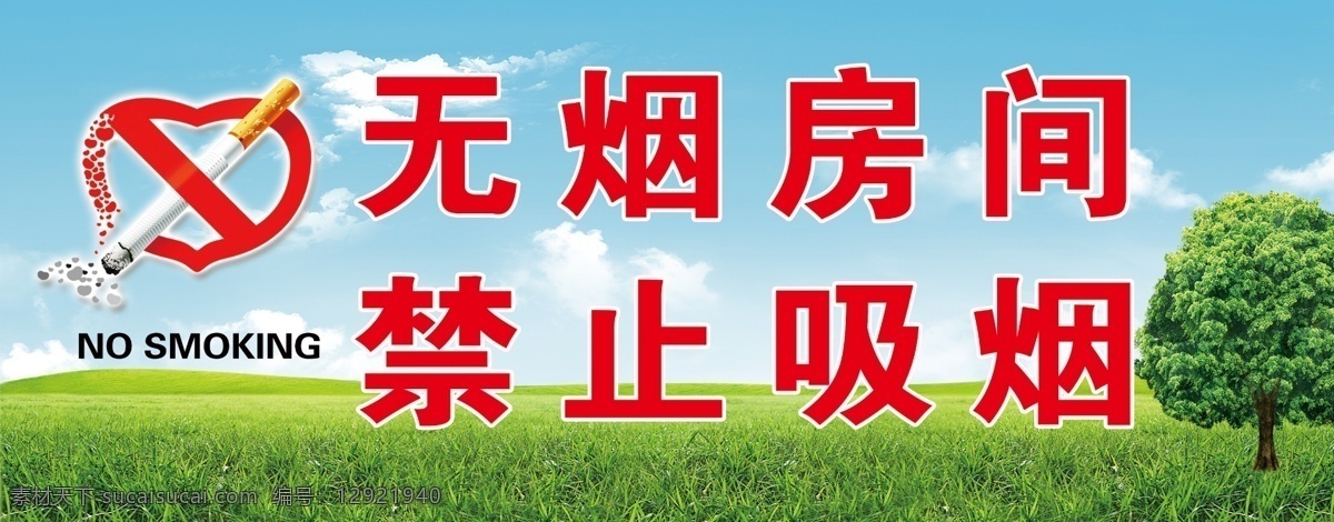 禁止吸烟 无烟房间 烟头 大树 绿地
