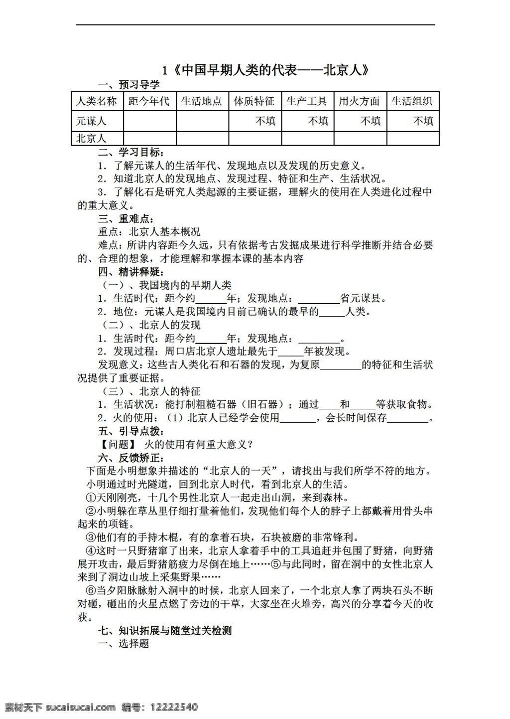 七 年级 上册 历史 中国 早期 人类 代表 北京人 导 学 案 无 答案 人教版 七年级上册 学案