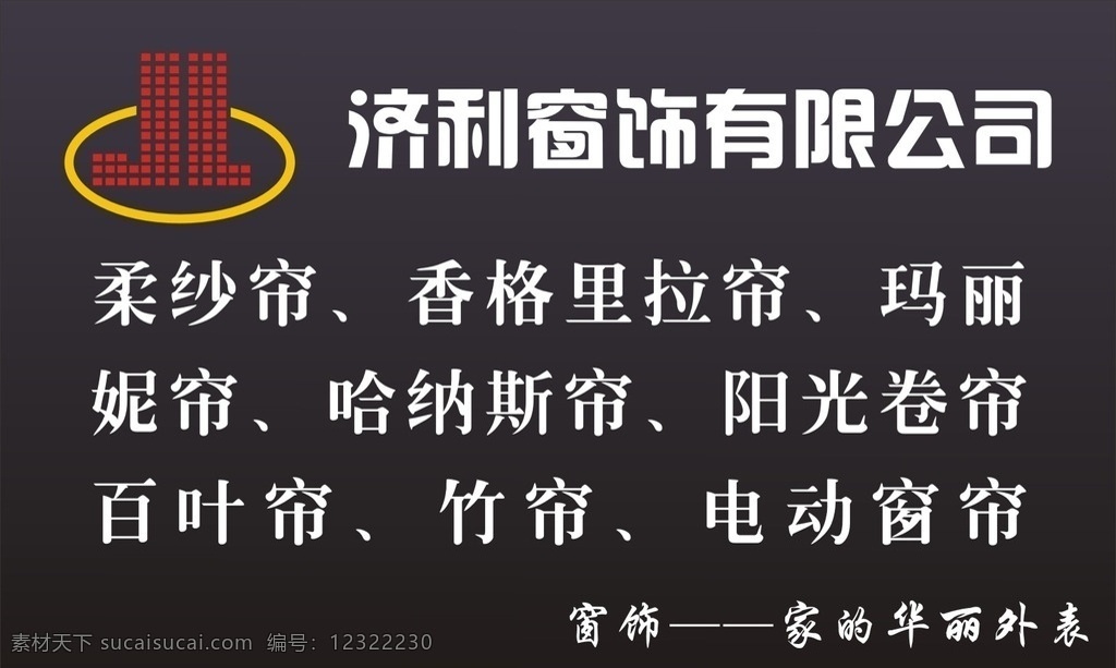 济 利 窗饰 有限公司 济利窗饰公司 济利标志 logo jl标志设计 窗饰标志 窗饰logo 窗饰经营范围 标志 logo设计