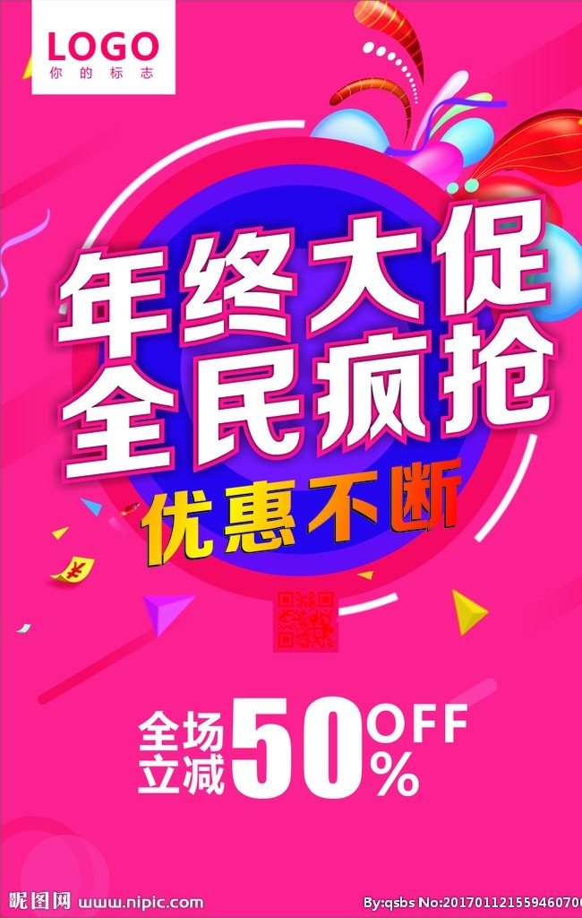 年终大促 促销海报 全民疯抢 优惠不断 折扣 买赠 时尚 创意 疯狂 爆炸 宣传单dm