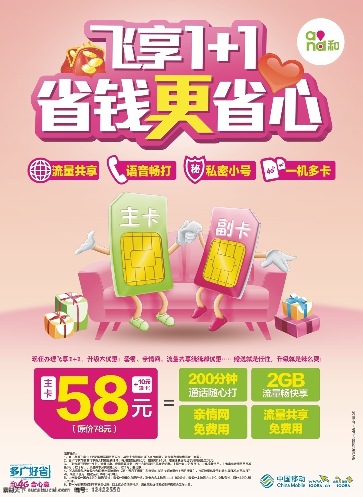 中国移动海报 中国移动 主卡 副卡 电话卡 海报 创意 扁平化设计 卡通