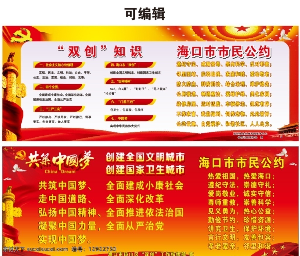 双创宣传栏 双创 宣传栏 价值观 中国梦 海口 市民 公约 创卫 安全 卫生 城市 展板模板