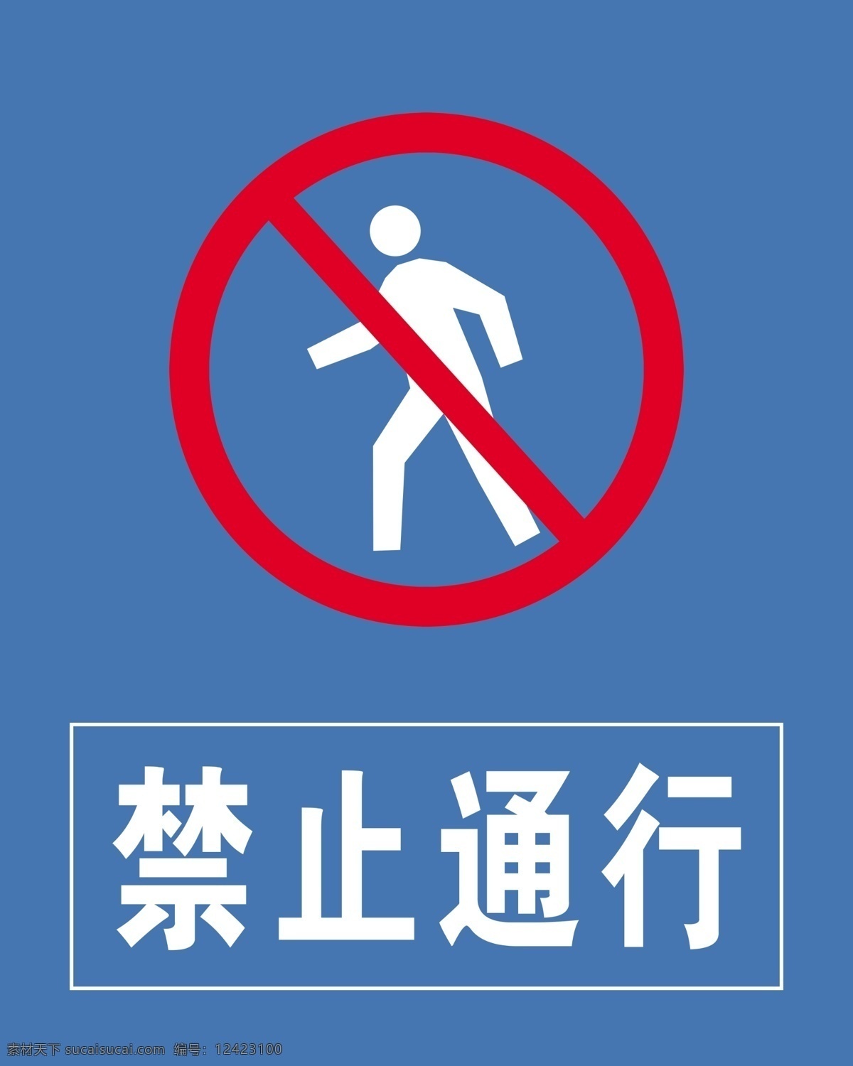 禁止通行 警告标识 禁令标志 指示标牌 行车标志 分层