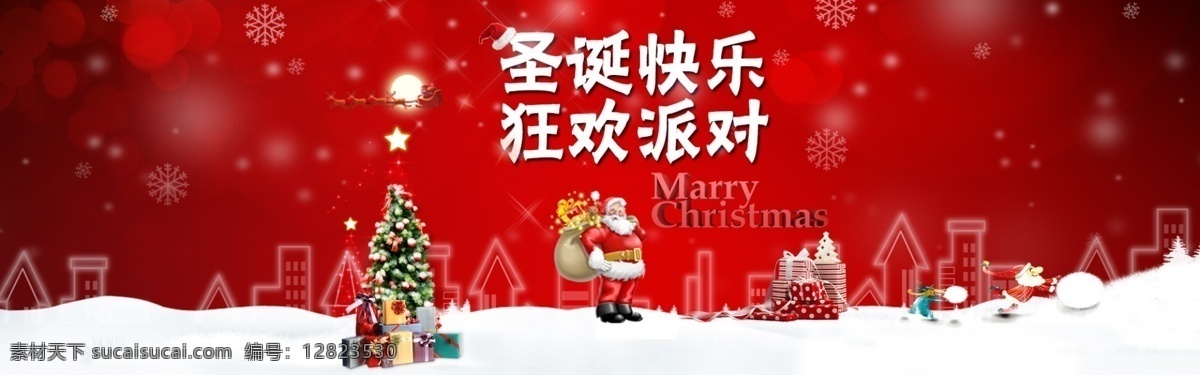快乐庆祝节日 圣诞 大 party 开心 快乐 庆祝节日 淘宝素材 淘宝冬季促销