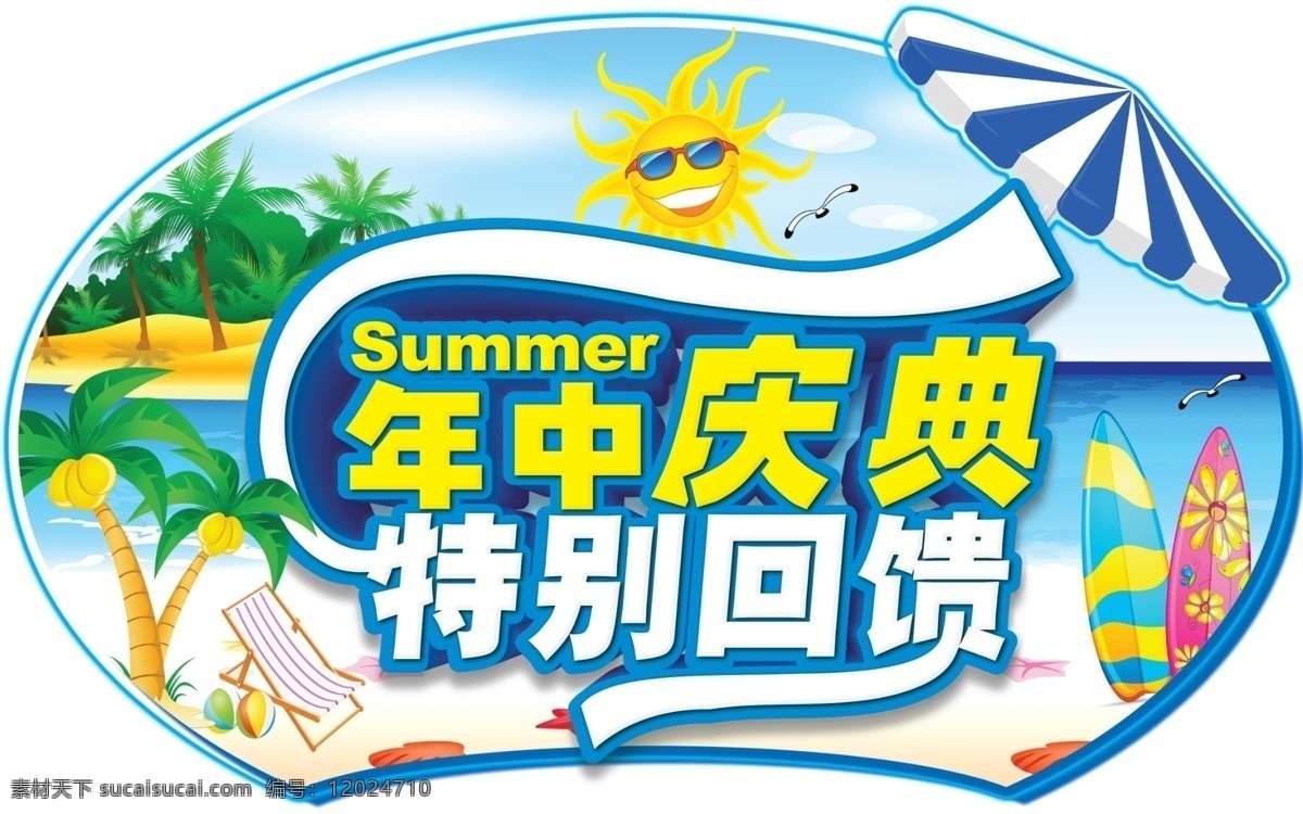 年中 庆典 海边 年中庆典 夏日 夏天 特别回馈 原创设计 其他原创设计