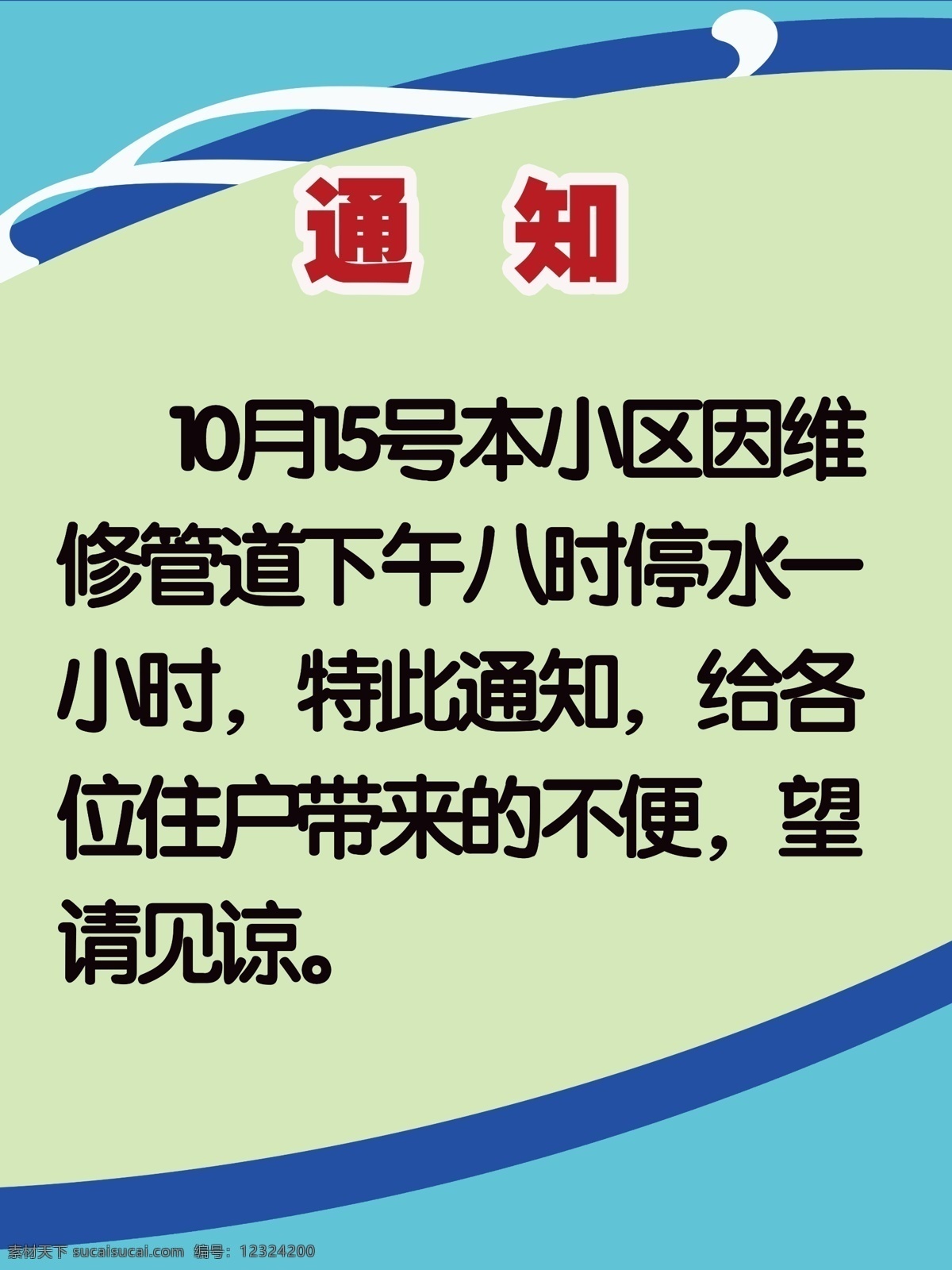 广告设计模板 蓝绿色背景 通知 通知展板 源文件 展板模板 小区物业 黑色正文 红色标题 流线型花纹 ps分层索材 其他展板设计