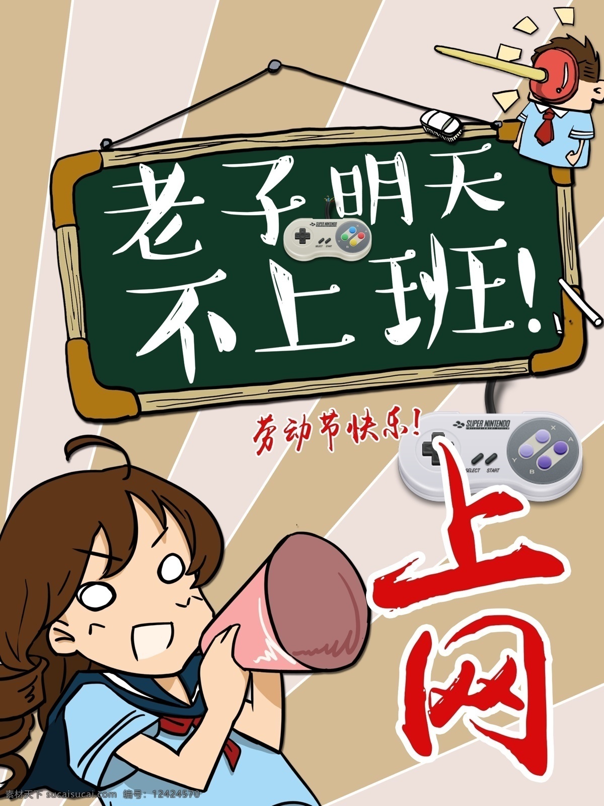 海报漫画 海报 漫画 人物 上网 老子 上班 话筒 小女孩 游戏 黑板