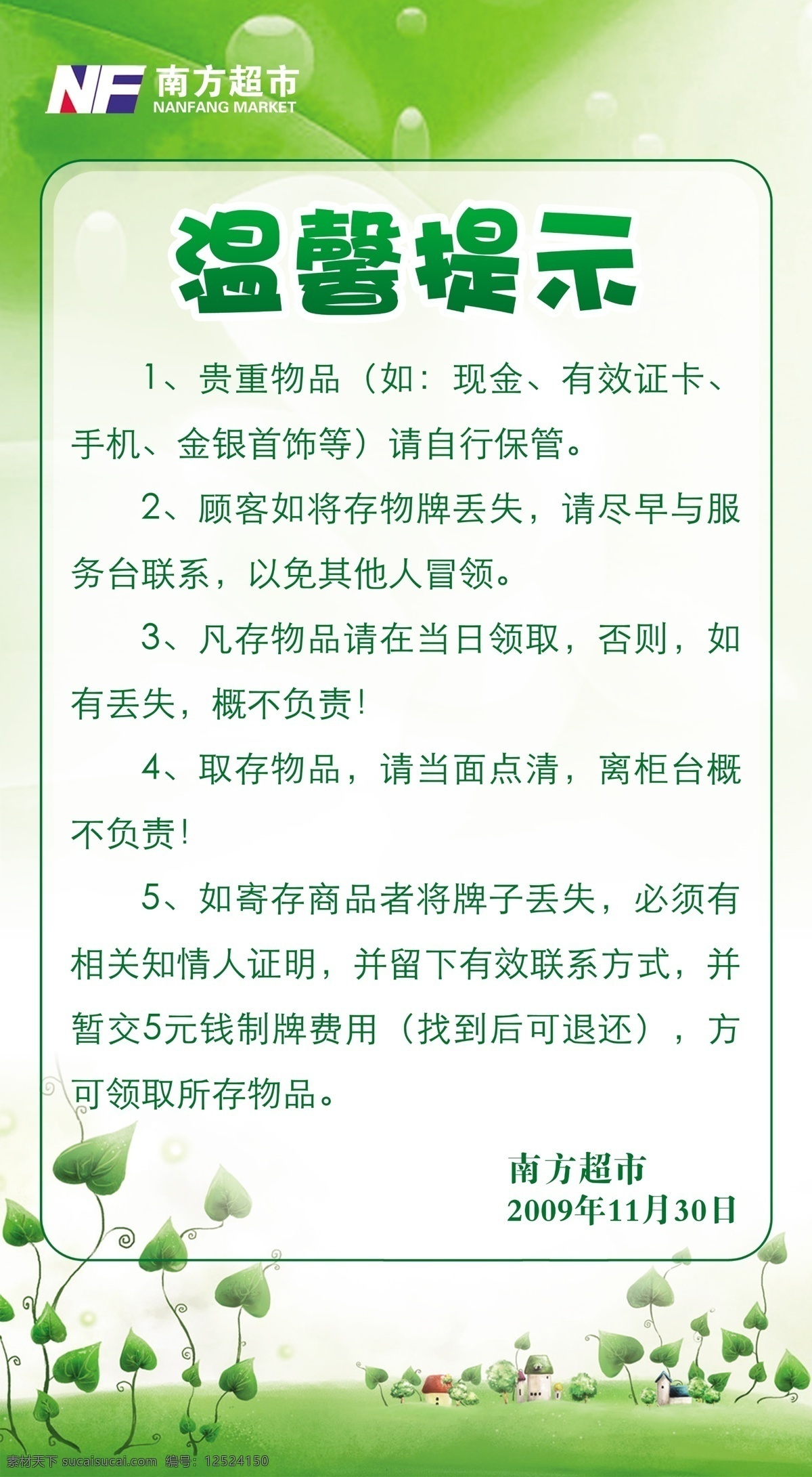 超市 存 包 温馨 提示 存包 温馨提示 标志 草地 花朵 小房子 展板设计 国内广告设计 广告设计模板 源文件