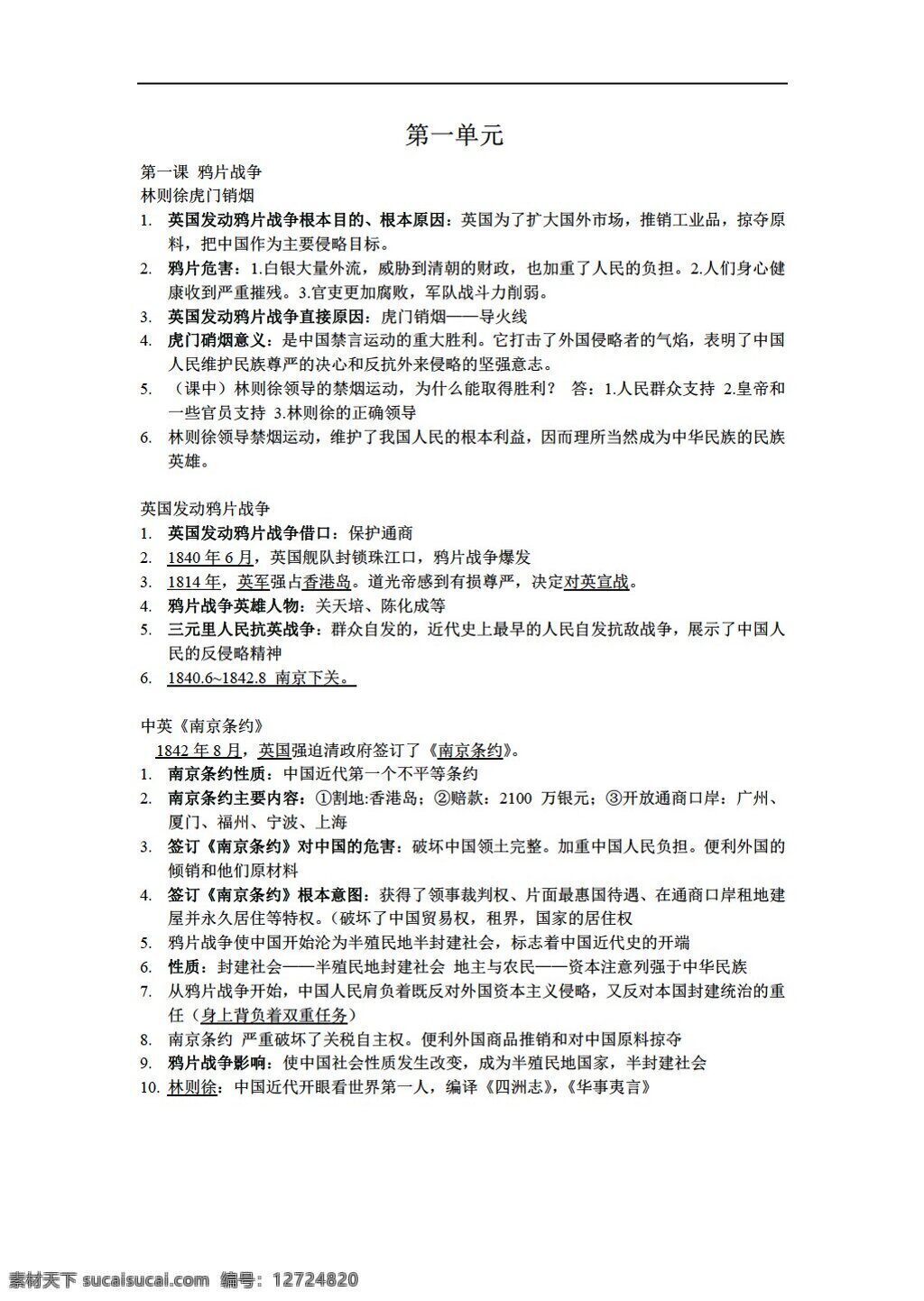 八 年级 上册 历史 初二 上 复习资料 人教版 八年级上册 教案