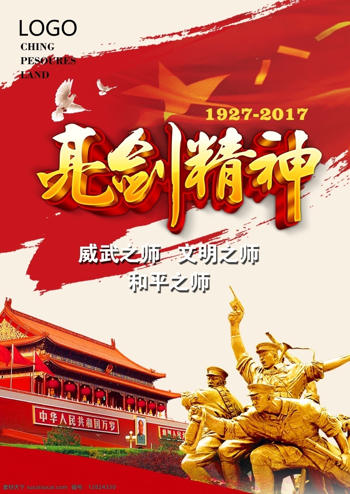 八一建军节 宣传海报 八一 建军节 宣传 海报 广告 党建 节日 亮剑 精神 爱国