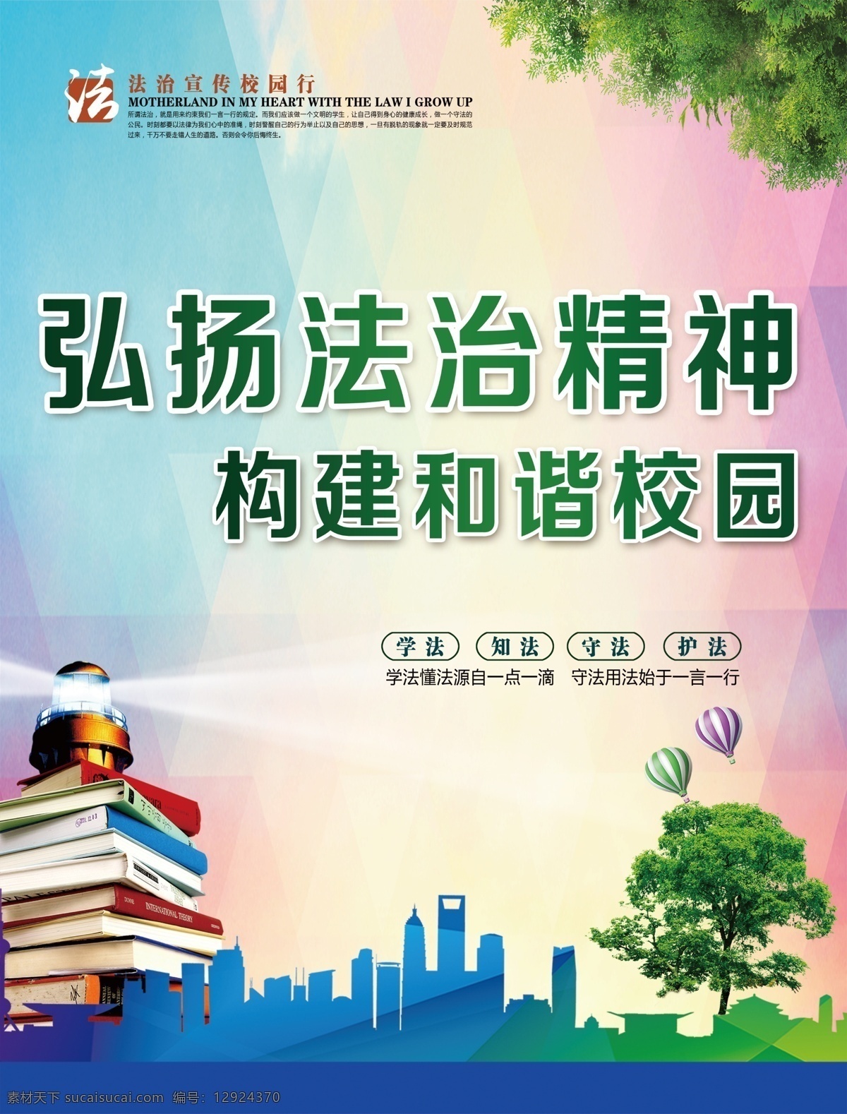 弘扬法治精神 构建和谐校园 法治精神 构建和谐 法治 尊法 守法 学法 用法 书本 树 城市建筑 源文件 分层