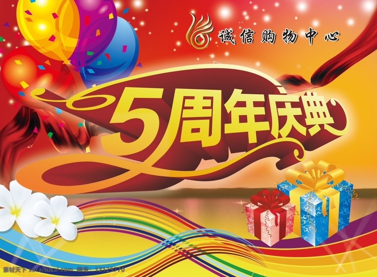 5周年庆典 花朵 气球 礼盒 彩带 红色