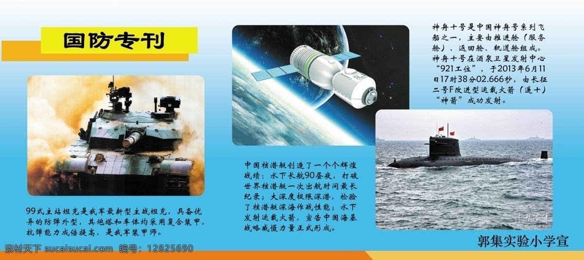 国防专刊 99 主战坦克 核潜艇 神州10号 中国 国防 展板模板 广告设计模板 源文件