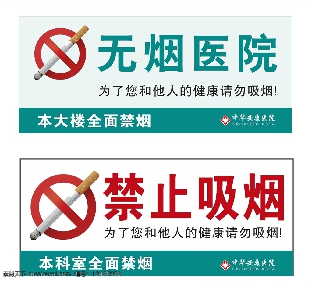 禁止 吸烟 无烟 医院 公共 标记 标止吸烟标志 安全标志 logo 禁止吸咽 禁止吸咽标志 吸咽危害 您和他人 的健康 抠图 标志图标 公共标识标志