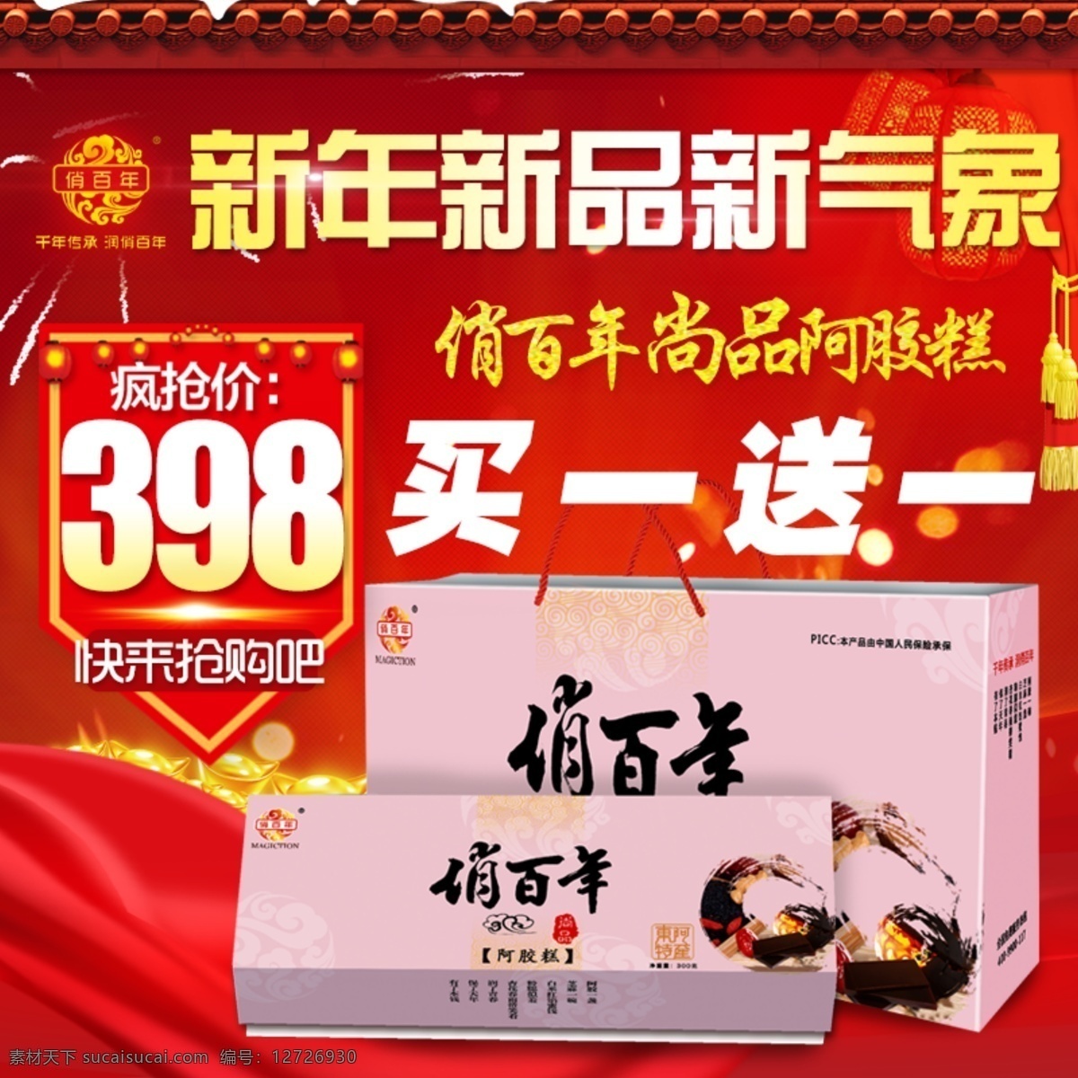 俏 百年 尚品 阿胶 糕 俏百年阿胶糕 阿胶糕 新年 喜庆