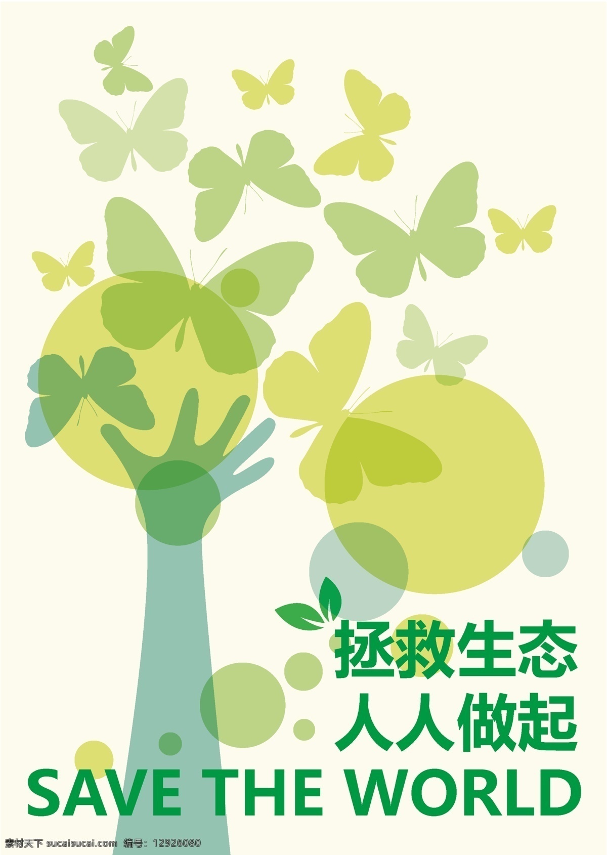 环保 生态 海报 系列
