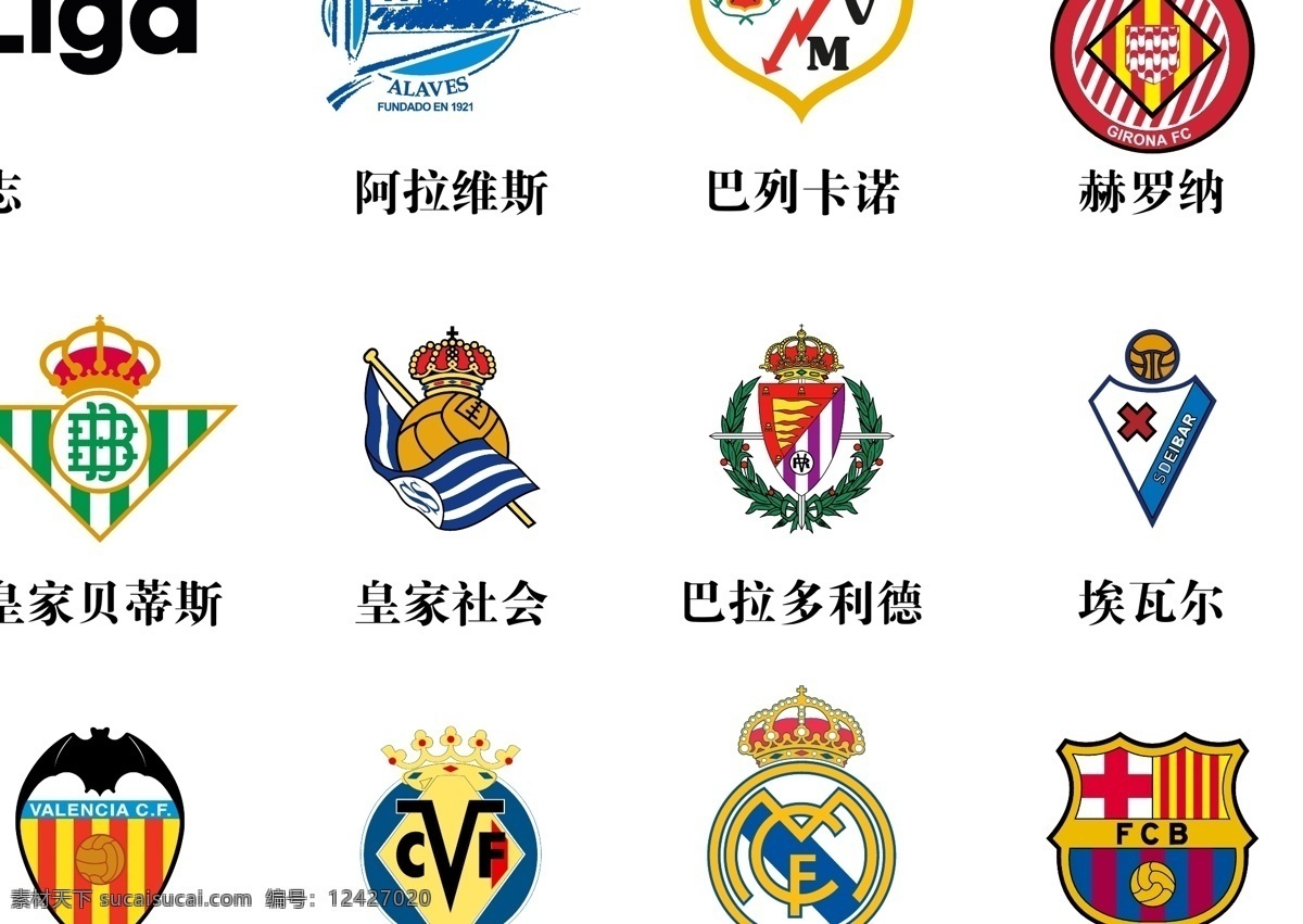 西甲 强队 矢量 标志 logo 西班牙 足球 甲级 联赛 西超 皇家马德里 皇马 巴塞罗那 巴萨 比利亚雷亚尔 皇家社会 皇家贝蒂斯 瓦伦西亚 体育 标志图标 公共标识标志