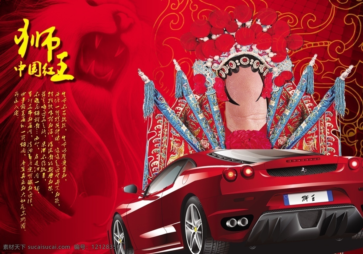 中国 红 狮王 汽车 中国红 艺术风格 设计效果 红色背景 汽车广告 图片模板 分层