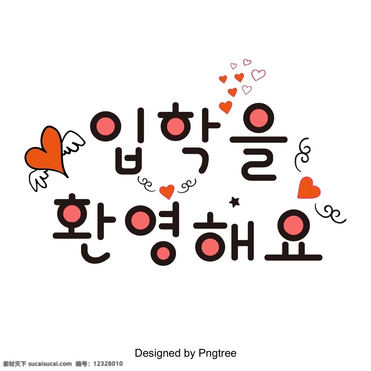 红色 警示 原始 心脏 韩国 字体 欢迎 可爱 圆 心脏形 韩文 入场 向量 立体 几何