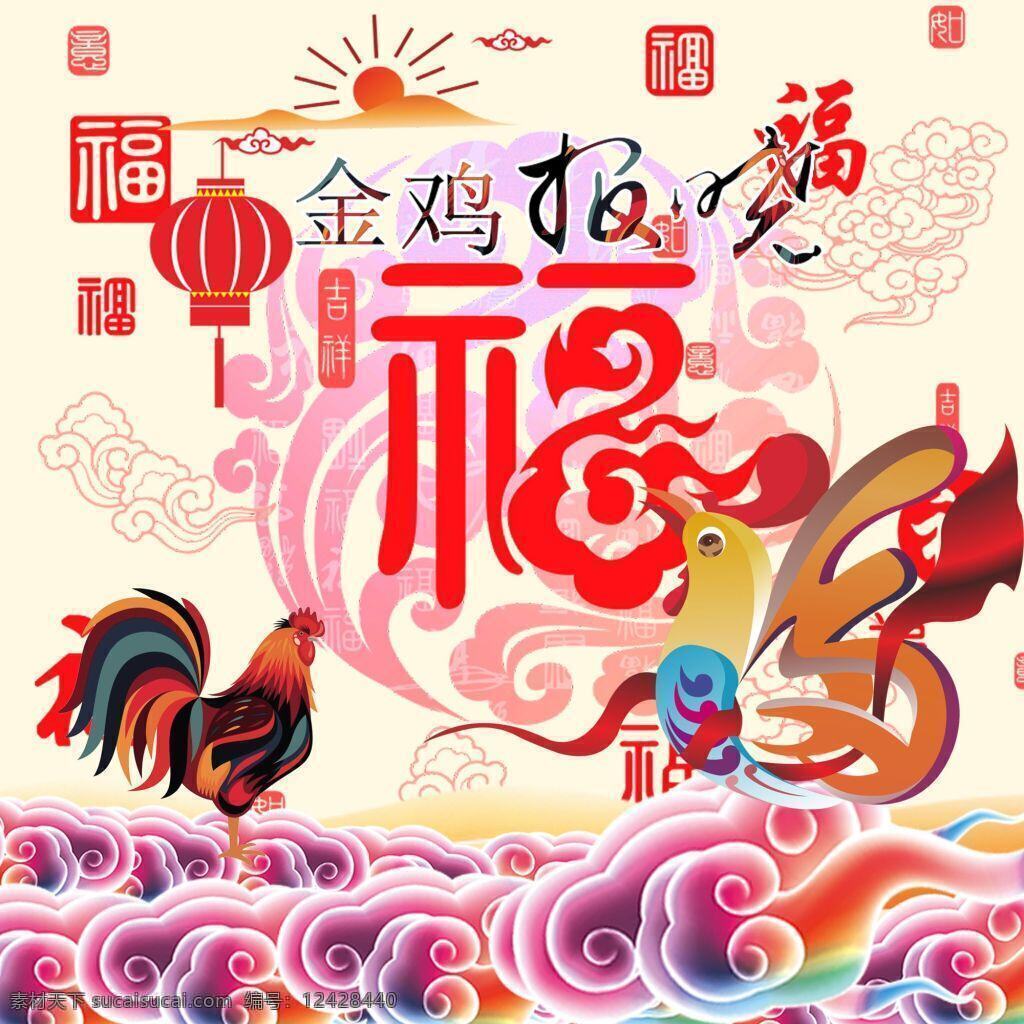 金鸡报晓 原图档分层 插画鸡 祥云 福字 太阳 灯笼 组合在一起 有春节的气氛 喜庆 鸡年的到来