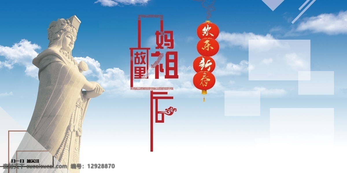 妈祖 新春 新年 故里 白色