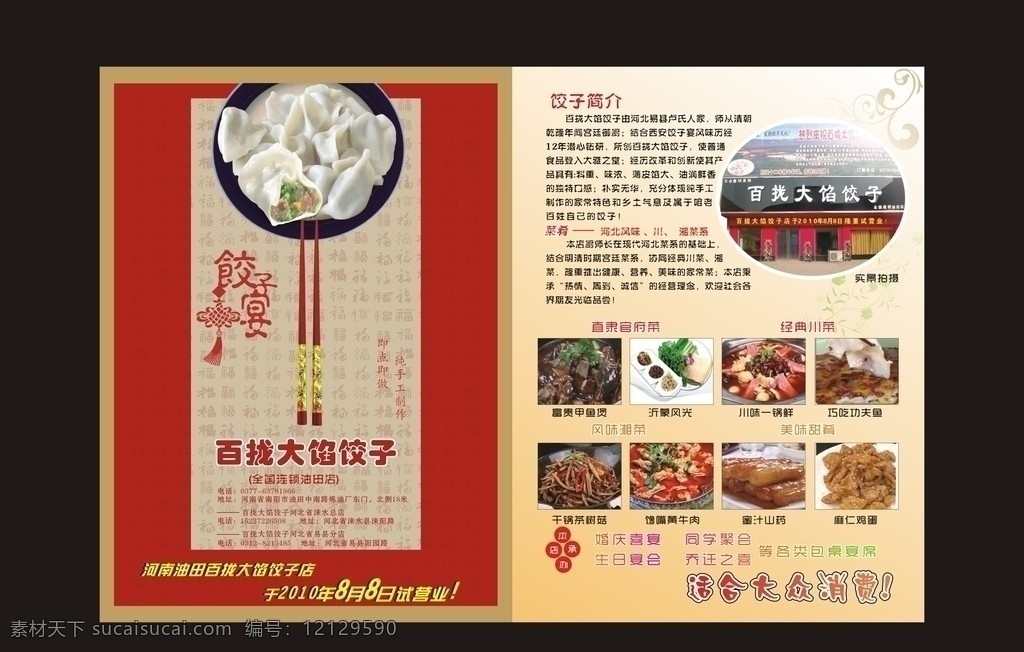 饺子宴 东北饺子 饺子 百福图 福字 筷子 碗 大馅饺子 湘菜 川菜 直隶官府菜 美味甜肴 矢量