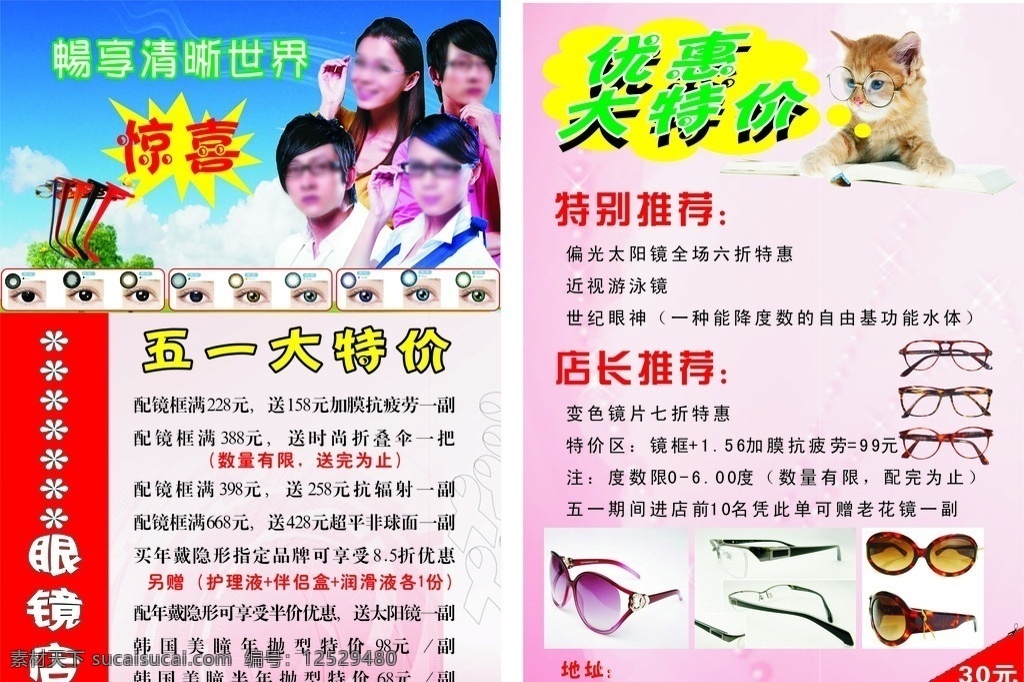 眼镜广告 眼镜广告设计 眼镜店广告 粉色背景 蓝天白云 海报 名片 矢量