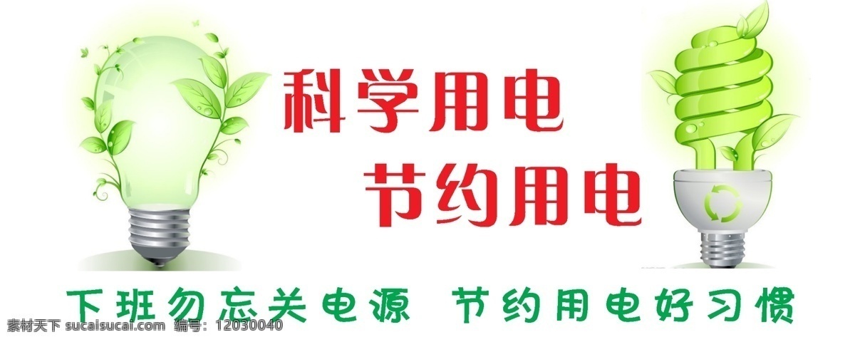 节约 用电 分层 低碳 环保 节约用电 绿色 源文件 模板下载 展板 公益展板设计