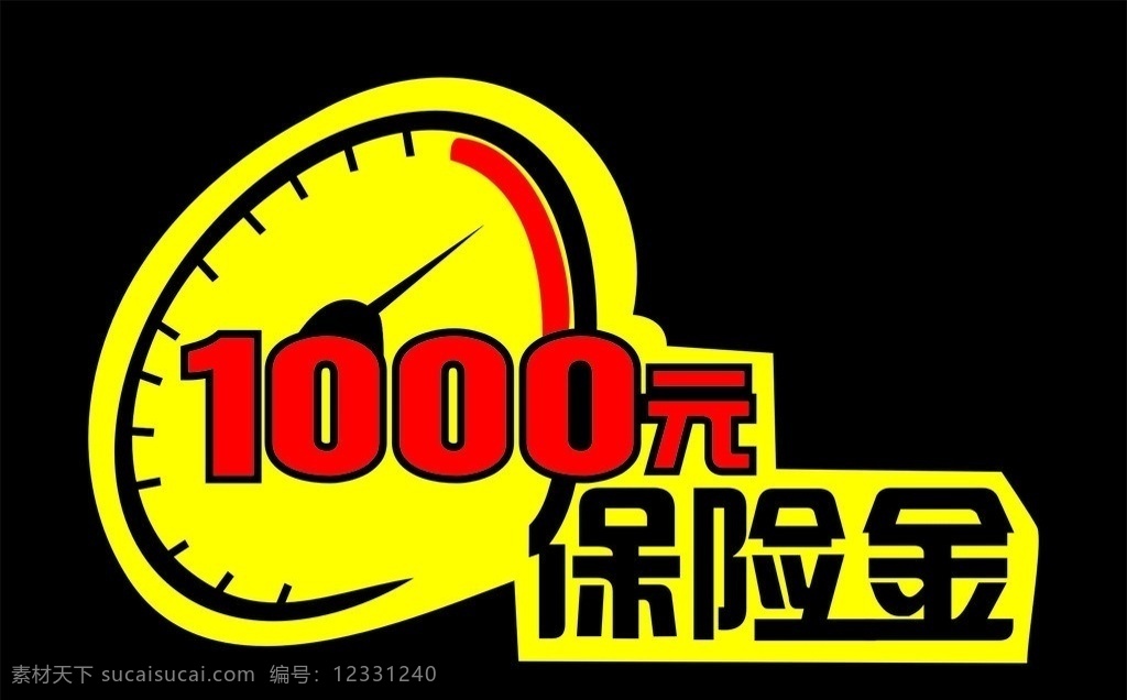 保险金异形贴 保险金 异形贴 车贴 车顶牌 燃油表指针 其他设计 矢量