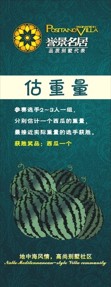 地产展板 誉影名居微标 西瓜 深绿底纹 大众广告设计 矢量