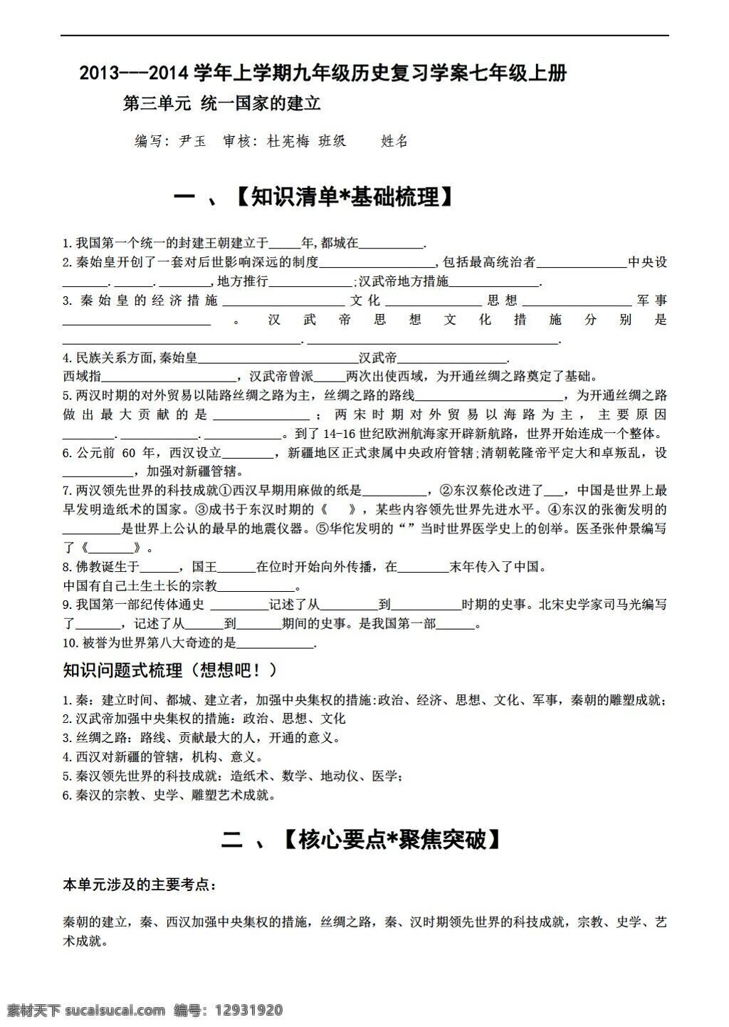 七 年级 上册 历史 三 单元 统一 国家 建立 学案 人教版 七年级上册