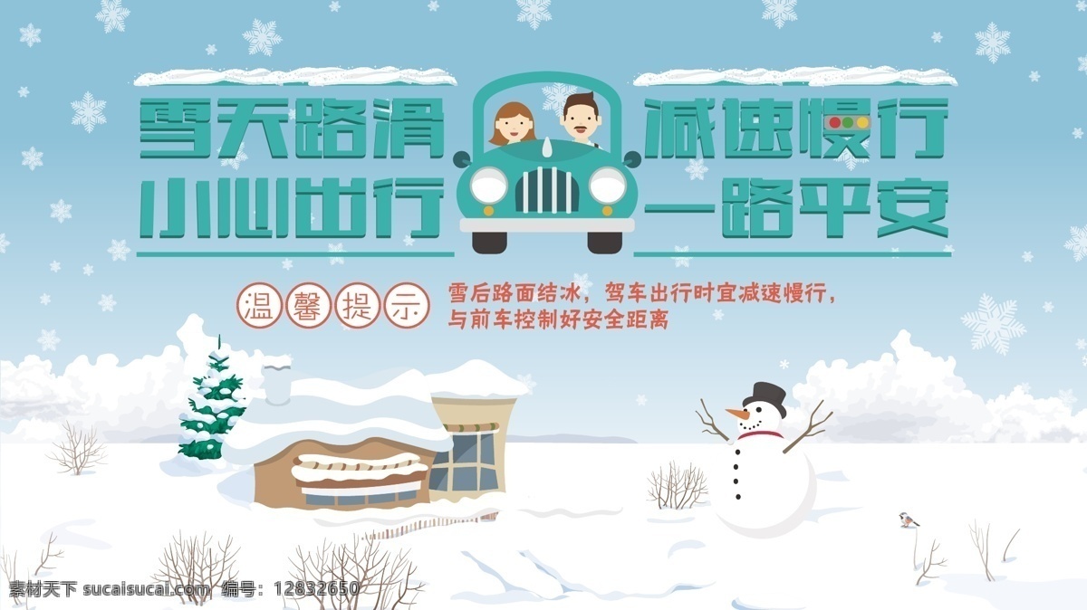 蓝色 雪天 安全 出行 温馨 提示 展板 安全出行 安全驾驶 房屋 温馨提示 小车 雪人