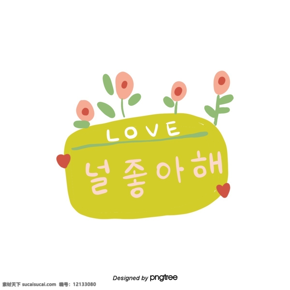 植物 花 爱心 告白 喜欢 我喜欢你 绿色 橘黄色 字体 韩文 手印