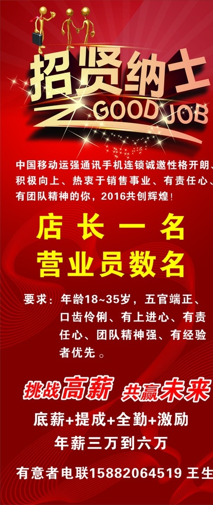 运 强 手机 店 招聘 x 展架 运强 招贤纳士 门形展架 x展架 红色背景 灯光 线条 金色小人 手机店广告
