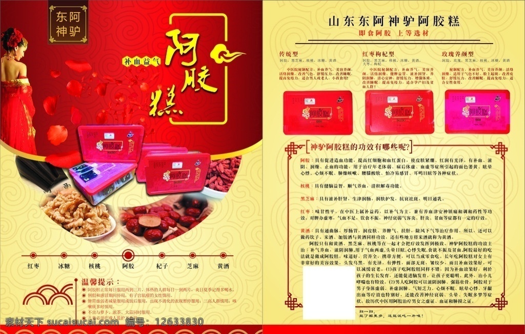 东阿 神 驴 阿胶 糕 阿胶糕 宣传单 阿胶展板 阿胶海报 阿胶挂画 阿胶挂图 阿胶补品 阿胶药材 阿胶保健品 阿胶展架 阿胶加盟 阿胶开业 阿胶促销 阿胶蜜枣 阿胶膏 阿胶元浆 中药店 保健 红枣 冰糖 核桃 杞子 芝麻 黄酒 dm宣传单