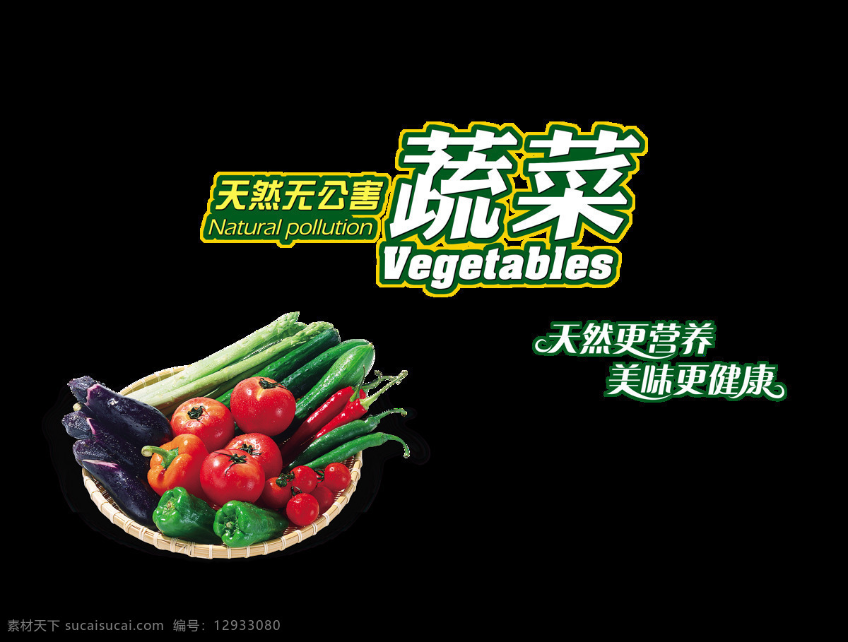 天然 无公害 蔬菜 绿色食品 艺术 字 字体 广告 宣传 促销 安心放心 艺术字 排版 海报 优惠 活动