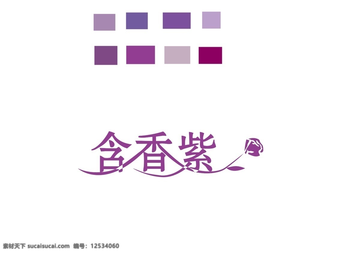 玫瑰 色块 叶子 艺术字体 源文件 紫色 字体设计 字体 模板下载 含紫香 字体下载 psd源文件