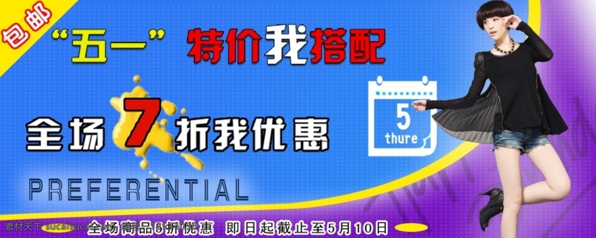 五 优惠 淘宝 首页 淘宝首页海报 开业网店海报 年终 特惠 新品 免费 送 衣宝贝模版 原创设计 原创淘宝设计