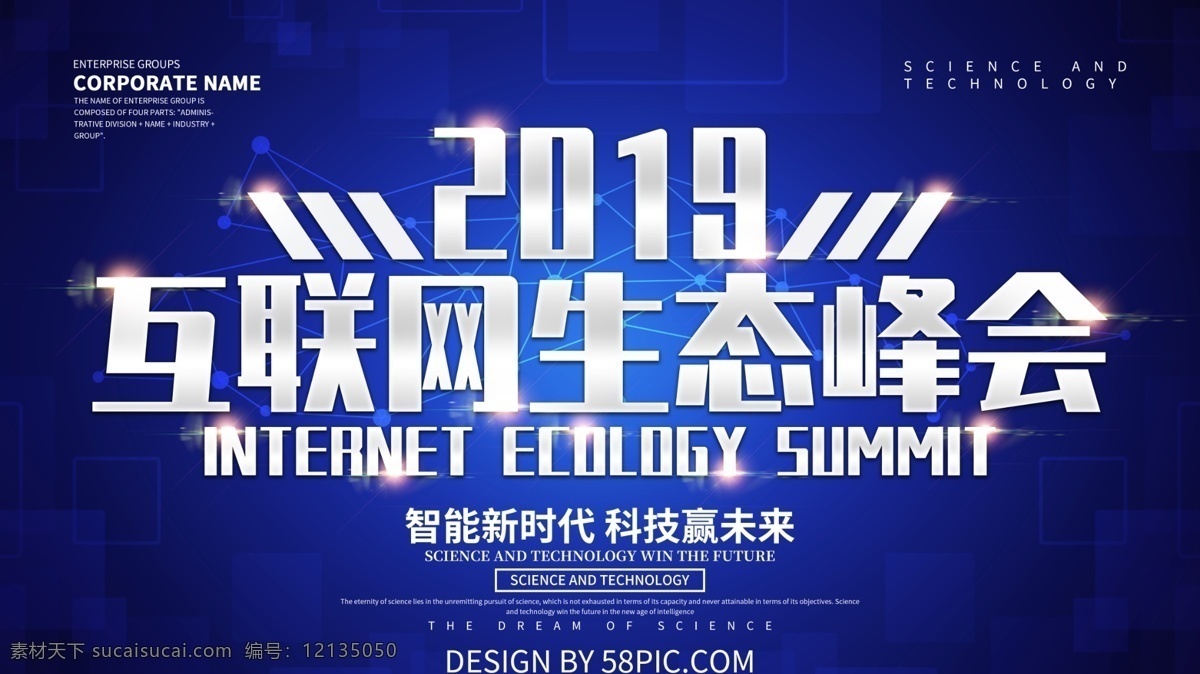 蓝色 科技 风 2019 互联网 生态 峰会 展板 互联网峰会 峰会论坛 生态峰会 科技峰会 互联网展板 科技展板