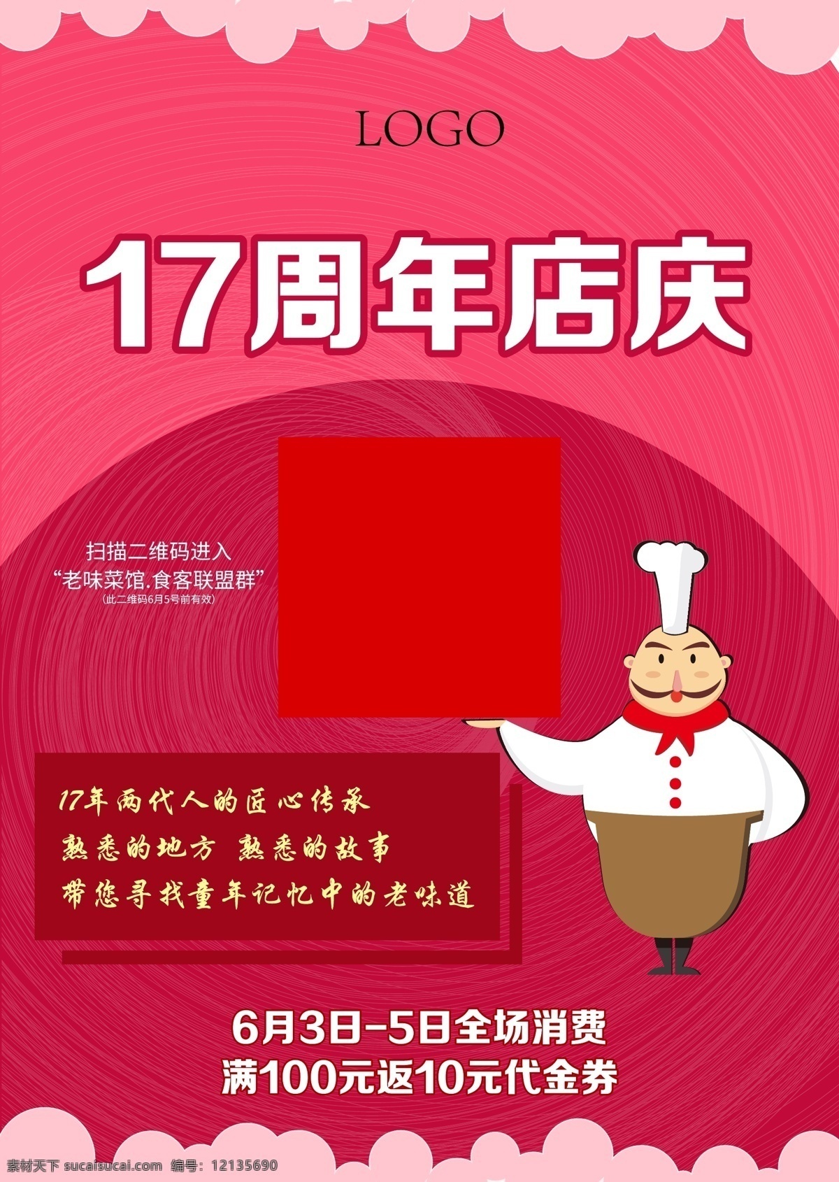 粉色海报 粉色 背景 粉图 卡通厨师 海报 食品 店庆 二维码 微信 周年庆