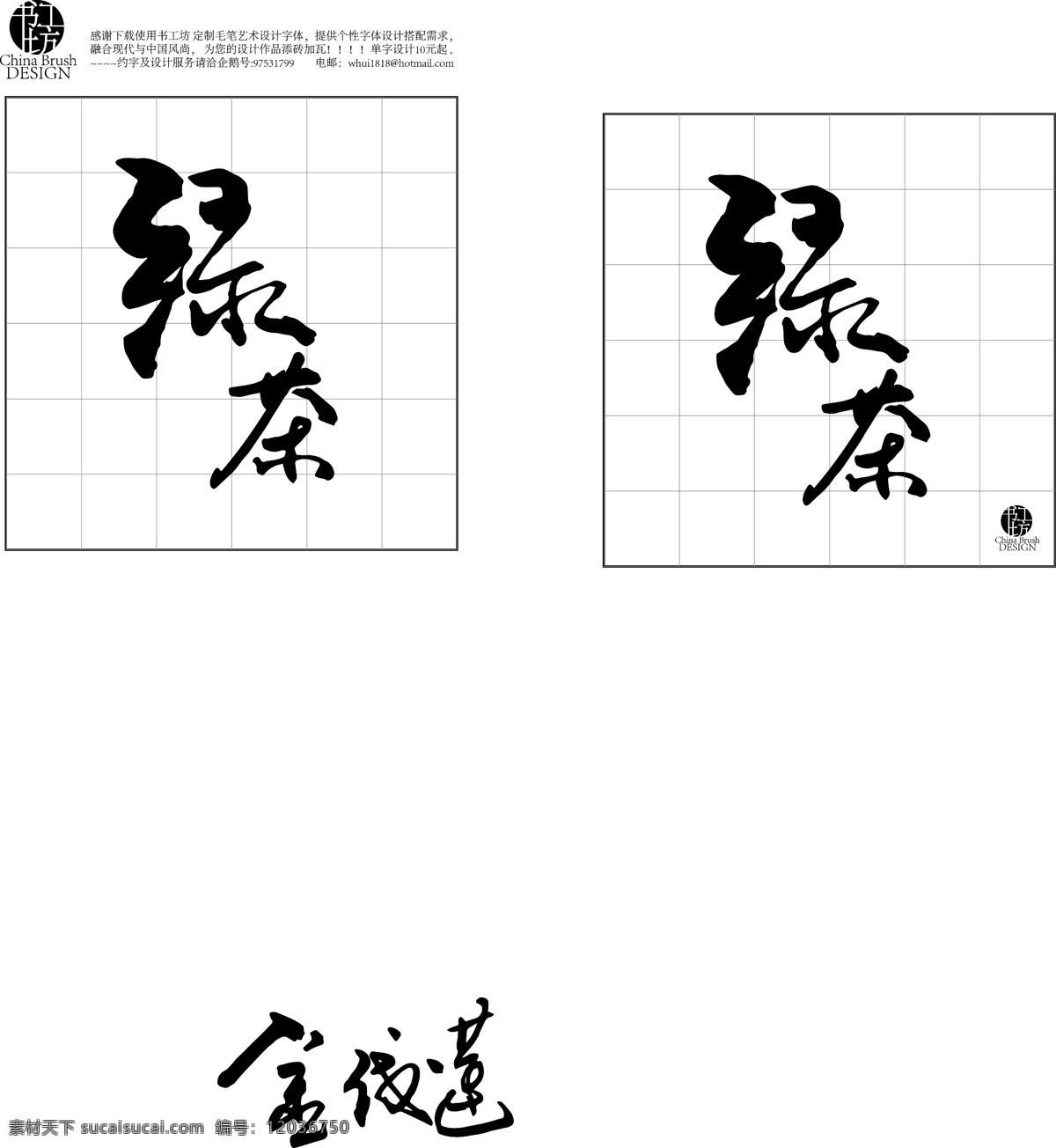 绿茶 茶 书法 字体 定制 现代 文化艺术 绘画书法