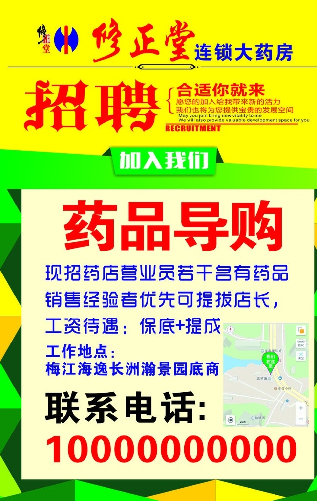 药店招聘 修正堂标 立体背景 艺术字 色彩搭配 绿色背景