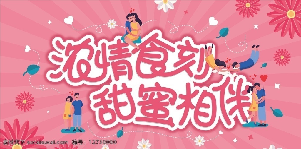 情人节 宣传海报 浓情食刻 甜蜜相伴 粉色海报 花朵 小清新海报