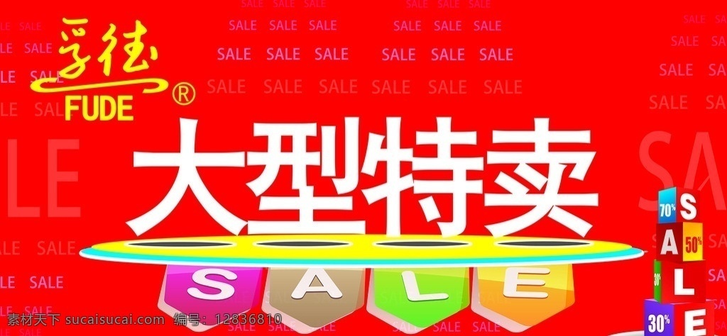 特卖 热卖 大型 sale 孚德