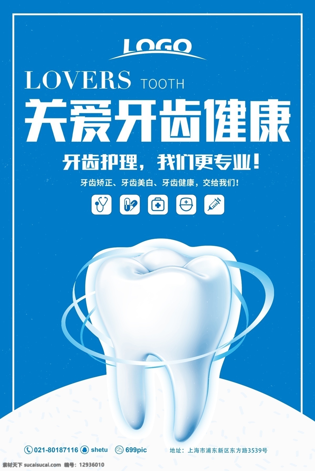 关爱 牙齿 健康 医疗 海报 关爱牙齿健康 护理 专业 美白 矫正 口腔 卫生 蓝色 医疗美容海报
