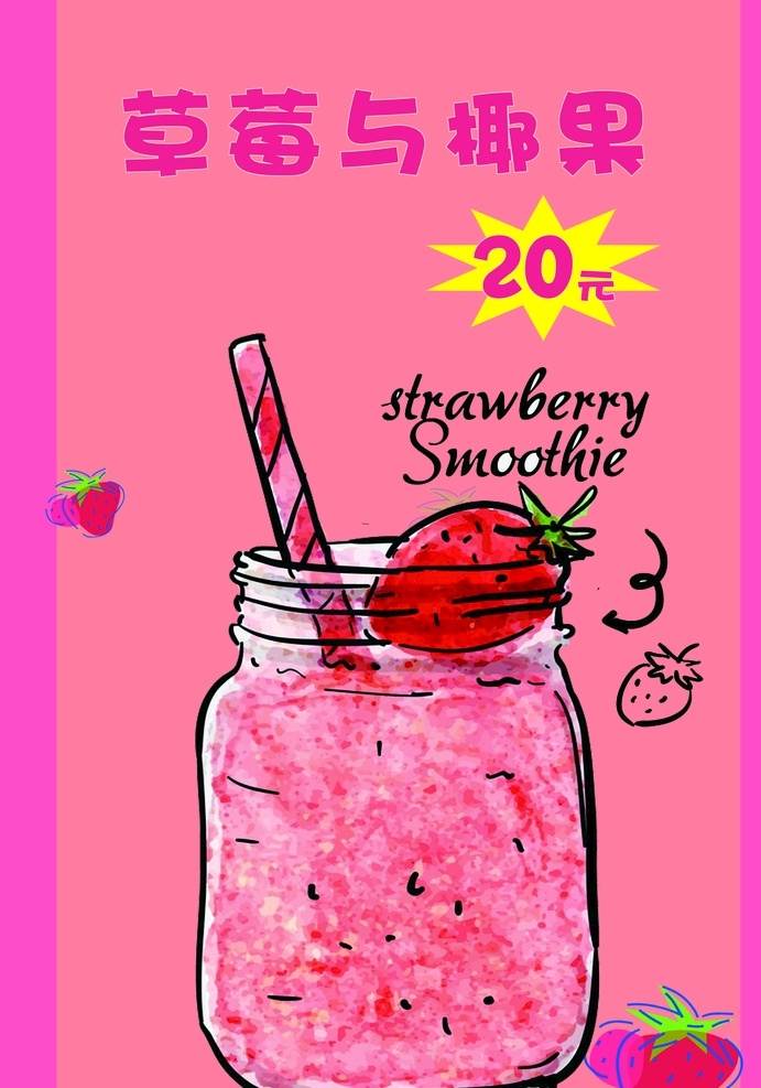 卡通草莓饮品 卡通 草莓 饮品 饮料 椰果 奶茶